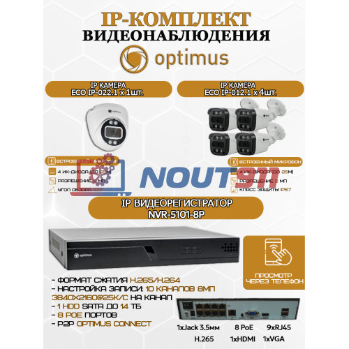 Комплект видеонаблюдения Optimus на 5 IP-камер - 2Мп 1080P (NVR-5101-8P + 4xIP-012.1(2.8)MP + 1xIP-022.1(2.8)MP) IP67, подсветка до 25м,  H265, угол 100гр