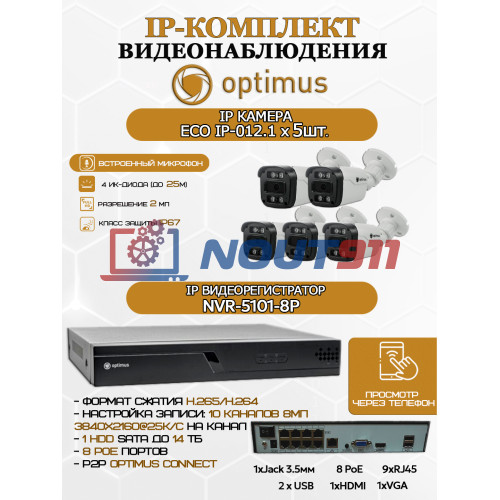 Комплект видеонаблюдения Optimus на 5 IP-камер - 2Мп 1080P (NVR-5101-8P + 5xIP-012.1(2.8)MP) IP67, подсветка до 25м,  H265, угол 100гр