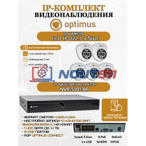 Комплект видеонаблюдения Optimus на 5 IP-камер - 2Мп 1080P (NVR-5101-8P + 5xIP-022.1(2.8)MP) подсветка до 25м,  H265, угол 100гр