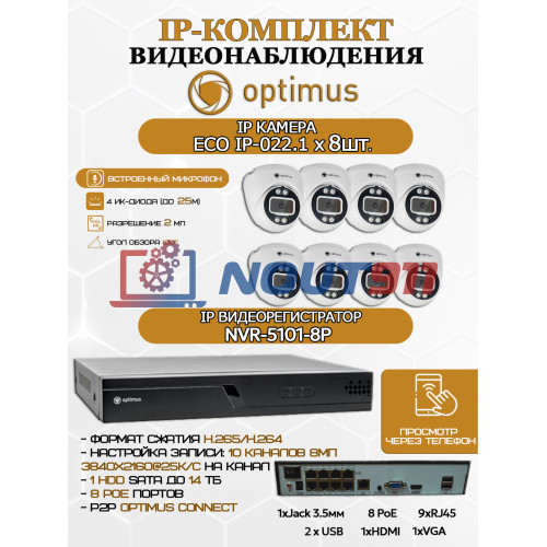 Комплект видеонаблюдения Optimus на 8 IP-камер - 2Мп 1080P (NVR-5101-8P + 8xIP-022.1(2.8)MP) подсветка до 25м,  H265, угол 100гр