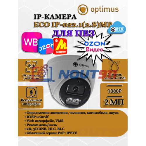 Видеокамера для ПВЗ Optimus с IPEYE/OZON видео Optimus Prime ECO IP-022.1(2.8)MP 2Мп 1920x1080P микрофон ИК до 20м H265 угол 99гр