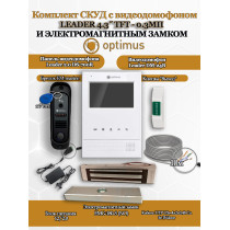 Комплект СКУД с видеодомофоном Optimus Leader Light 4.3? TFT - 0.3МП cо считывателем EM-marine и электромагнитным замком на 180кг EMG-180-S - для офиса, магазина, склада