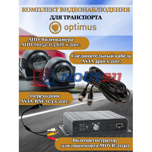 Комплект видеонаблюдения для транспорта Optimus на 2 AHD-камеры 2Мп 1080P (MDVR-2040 + 2xAHD-H052.1(3.6)T) IP65, подсветка до 10м,  H265, угол 75гр.
