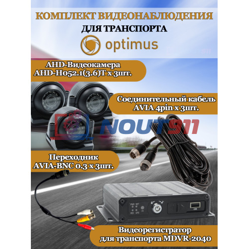 Комплект видеонаблюдения для транспорта Optimus на 3 AHD-камеры 2Мп 1080N (MDVR-2040 + 3xAHD-H052.1(3.6)T) IP65, подсветка до 10м,  H265, угол 75гр.