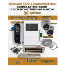 Комплект СКУД с видеодомофоном Optimus Leader Light 4.3? TFT - 0.3МП cо считывателем EM-marine, электромагнитным замком на 180кг EMG-180-S и 2 камерами AHD-H022.1(2.8)E - для офиса, магазина, склада