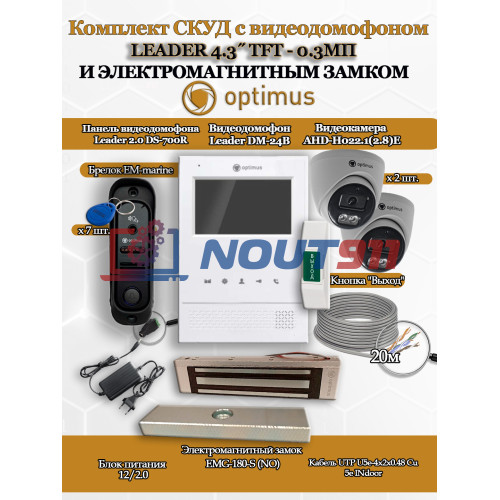 Комплект СКУД с видеодомофоном Optimus Leader Light 4.3? TFT - 0.3МП cо считывателем EM-marine, электромагнитным замком на 180кг EMG-180-S и 2 камерами AHD-H022.1(2.8)E - для офиса, магазина, склада