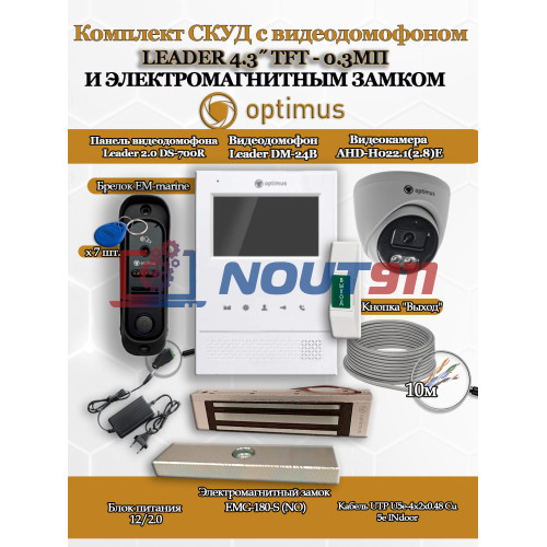 Комплект СКУД с видеодомофоном Optimus Leader Light 4.3? TFT - 0.3МП cо считывателем EM-marine, электромагнитным замком на 180кг EMG-180-S и камерой AHD-H022.1(2.8)E - для офиса, магазина, склада