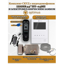 Комплект СКУД с видеодомофоном Optimus Leader 4.3? TFT - 0.3МП со считывателем EM-marine и электромеханическим замком EMC-01-S - для частного дома, дачи, квартиры