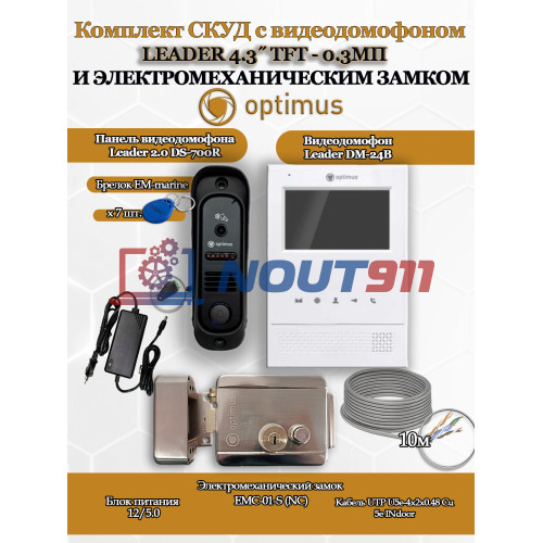 Комплект СКУД с видеодомофоном Optimus Leader 4.3? TFT - 0.3МП со считывателем EM-marine и электромеханическим замком EMC-01-S - для частного дома, дачи, квартиры