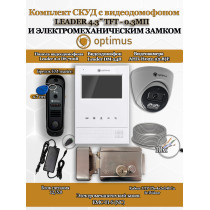 Комплект СКУД с видеодомофоном Optimus Leader 4.3? TFT - 0.3МП со считывателем EM-marine, электромеханическим замком EMC-01-S и камерой AHD-H022.1(2.8)E - для частного дома, дачи, квартиры