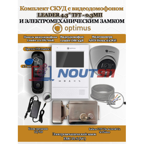 Комплект СКУД с видеодомофоном Optimus Leader 4.3? TFT - 0.3МП со считывателем EM-marine, электромеханическим замком EMC-01-S и камерой AHD-H022.1(2.8)E - для частного дома, дачи, квартиры