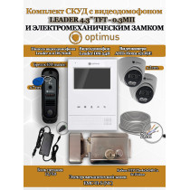 Комплект СКУД с видеодомофоном Optimus Leader 4.3? TFT - 0.3МП со считывателем EM-marine, электромеханическим замком EMC-01-S и 2 камерами AHD-H022.1(2.8)E - для частного дома, дачи, квартиры