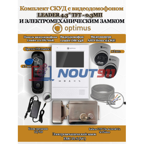 Комплект СКУД с видеодомофоном Optimus Leader 4.3? TFT - 0.3МП со считывателем EM-marine, электромеханическим замком EMC-01-S и 2 камерами AHD-H022.1(2.8)E - для частного дома, дачи, квартиры