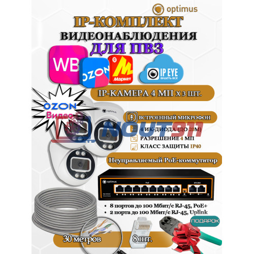 Комплект видеонаблюдения для ПВЗ Optimus с IPEYE/OZON видео на 3 IP-камеры 4Мп 2560x1440P (UXX-8F/2 + 3xIP-X0X2.1(2.8)MPX, кабель UTP-CU 30м, джеки RJ-45, обжимка) микрофон ИК до 20м H265 угол 100гр