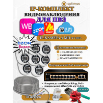 Комплект видеонаблюдения для ПВЗ Optimus с IPEYE/OZON видео на 7 IP-камер 4Мп 2560x1440P (UXX-8F/2 + 7xIP-X0X2.1(2.8)MPX, кабель UTP-CU 70м, джеки RJ-45, обжимка) микрофон ИК до 20м H265 угол 100гр