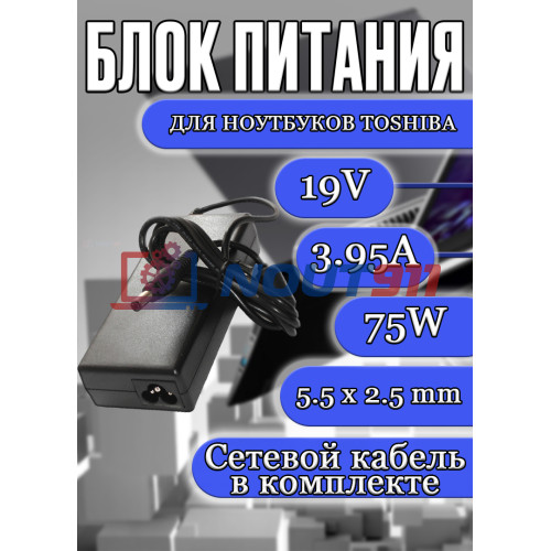 Зарядка для ноутбука Toshiba 19V 3.95A 75W 5.5x2.5mm (PA-1750-24 PA3516E-1AC3), Satellite M35, M40, M60, P205, U300, A100, A200, L300, L350, L450, L635, L670, L300D, L500D, L850, Portege M400, M700, HC/OEM