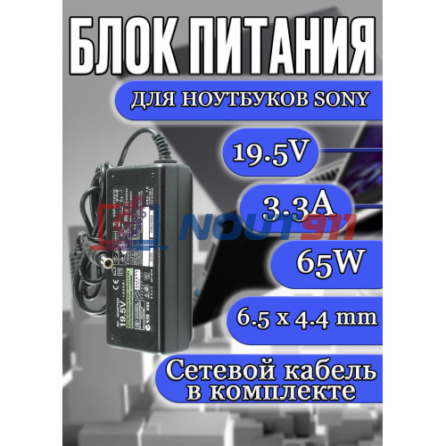 Блок питания для ноутбука Sony 19.5V 3.3A 65W 6.5х4.4 (VGP-AC19V33), Vaio SVF1421, SVF14N, Vaio SVE111, SVT111, SVT113, Vaio VPC-CW, VPC-EB, HC/OEM