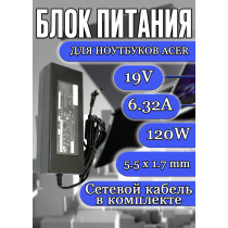 Зарядка для ноутбука Acer 19V 6.32A 120W 5.5x1.7mm (PA-1121-04), Ethos 5951, 5951G, 8951, Aspire 5745, 5745DG, черная, HC/OEM
