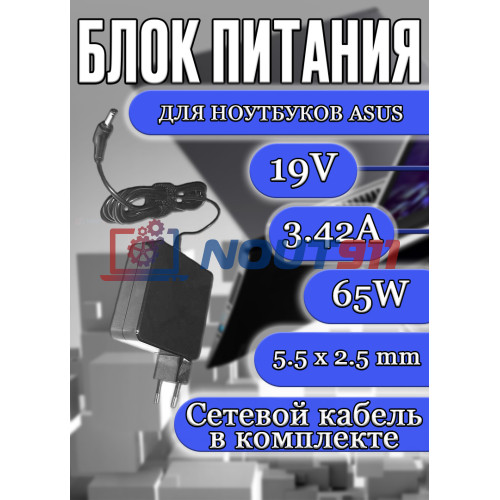 Блок питания для ноутбука Asus 19V 3.42A 65W 5.5x2.5mm (ADP-65DW A), A42F, A46CA, A53U, A53Z, V6800V, M3000N, K46CM, K50C, квадратный корпус, HC/ ORG