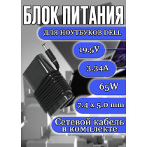 Блок питания для ноутбука Dell 19.5V 3.34A 65W 7.4x5.0mm (LA65NM130), Vostro: 1440, 1450, 3460, Inspiron: 630M, 640M, 700M, 17: 17-5748, HC/ORG