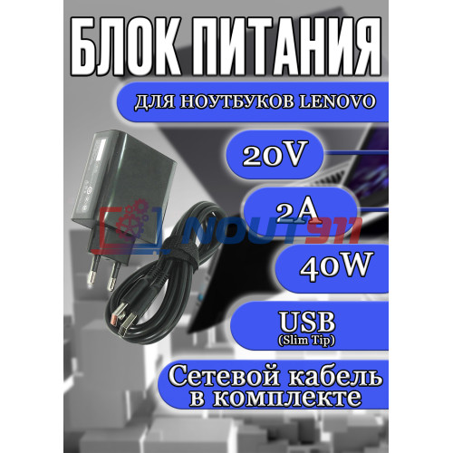 Блок питания для ноутбука Lenovo 20V 2A 40W USB(Slim Tip) (ADL40WCG), IdeaPad Yoga Series: Yoga 700-11, ThinkPad Yoga Series: 900S-12ISK, Miix: 700, HC/ORG