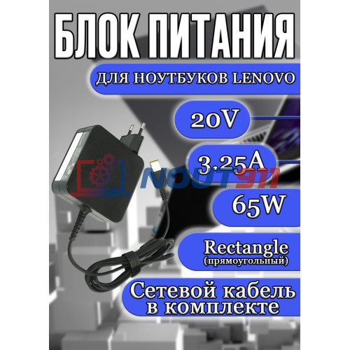 Блок питания для ноутбука Lenovo 20V 3.25A 65W Rectangle (прямоугольный) (ADLX65СLGC2A), G410, G500, B40-70, B41-30, G50-70, S210, AIO A340-24IGM, квадратный корпус, HC/ORG