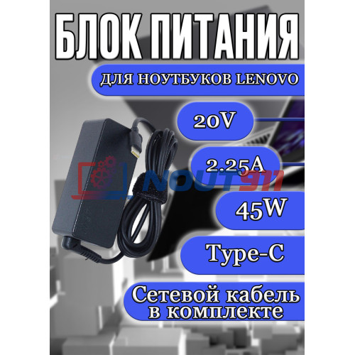 Блок питания для ноутбука Lenovo 20V 2.25A 45W Type-C (ADLX45YCC2A), IdeaPad Yoga 910, 370, ThinkPad X1 Table, Yoga 720-13IKB, Yoga Tab 3 10 Plus X703L, HC/ORG