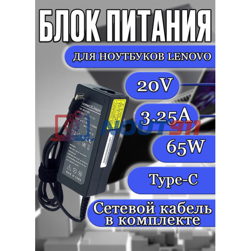 Зарядка для ноутбука Lenovo 20V 3.25A 65W Type-C (ADLX65YLC3A), Carbon 5th 6th 2017 / 2018, ThinkPad L380, E490, IdeaPad 730S-13IWL, ThinkPad S2 Yoga 2018, OEM