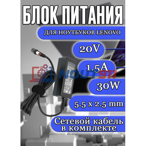 Блок питания для ноутбука Lenovo 20V 1.5A 30W 5.5x2.5mm (ADP-18NH B), IdeaPad S9, S10, S10-3s, S12, S100, S206, S400 m30-70,  HC/ORG