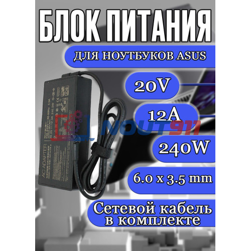 Блок питания для ноутбука Asus 20V 12A 240W 6.0x3.5mm (ADP-240EB B), ROG Zephyrus S15 GX502LWS, GX502L, S15 GX502LXS-XS79, S15 GX502LXS-HF038T, HC/ORG