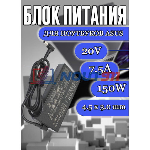 Блок питания для ноутбука Asus 20V 7.5A 150W 4.5x3.0mm (ADP-150CH B), Vivobook 15 X571GT, ROG Strix G GL731G, ZenBook Pro 15 UX535LH, без сетевого кабеля, HC/ORG