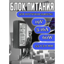 Зарядка для ноутбука Samsung 19V 3.16A 60W 5.5x3.0mm (API1AD02 AD-6019), A10, E452, M55 Pro, N110, N130, NP300E4A, NP370R5E, QX310, R720, X520, без сетевого кабеля, OEM