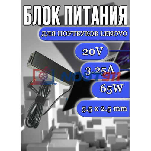 Зарядка для ноутбука Lenovo 20V 3.25A 65W 5.5x2.5mm (PA-1900-081 92P110), IdeaPad 3000 G230, B450, B460, G770, G780, Y710, U410 Touch, Z480, Z500, без сетевого кабеля, OEM