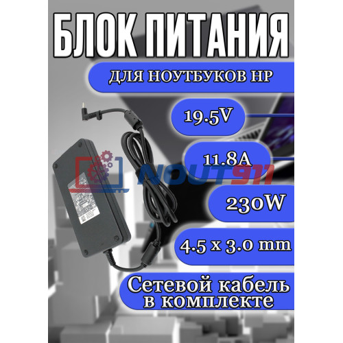Блок питания для ноутбука HP 19.5V 11.8A 230W 4.5x3.0mm (HSTNN-LA12 677765-001 693714-001), ZBook 17 G5, G6, Laptop 15-dc0000, 15-dc1000, 15-ek1000, 16-c0000, Slim, HC/ORG