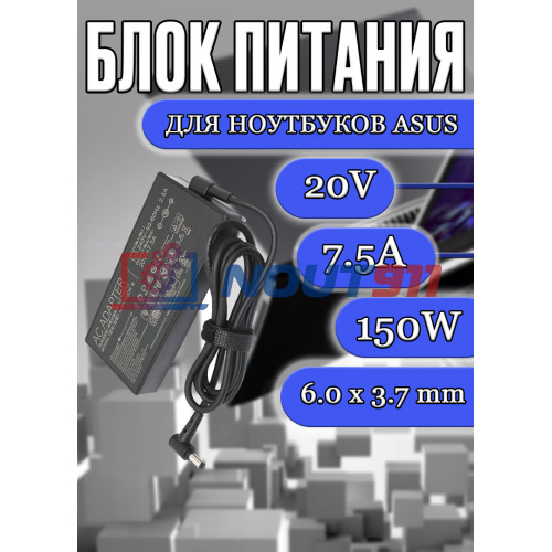 Блок питания для ноутбука Asus 20V 7.5A 150W 6.0x3.7mm (A18-150P1A), TUF Gaming A15 FX506II-HN173 8 Plus, Rog: G531GT, G731GT, GL531GT-EB76, без сетевого кабеля, HC/ORG