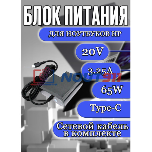 Блок питания для ноутбука HP 20V 3.25A 65W Type C (TPN-CA06 918170-002 860209-850), Spectre x360, 13-AE, 13-AP, 13-ak, 1040 G7, 455 G9, EliteBook 840 G9, 640 G9, 13-bf0000, HC/ORG