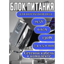 Блок питания для ноутбука Dell 19.5V 6.67A 130W 7.4х5.0mm (HA130PM130), XPS 17 L701X, L702X, M170, M2010, HC/ORG