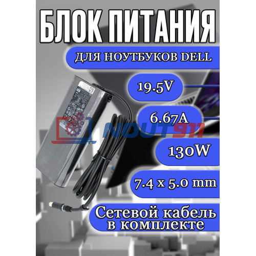 Блок питания для ноутбука Dell 19.5V 6.67A 130W 7.4х5.0mm (HA130PM130), XPS 17 L701X, L702X, M170, M2010, HC/ORG