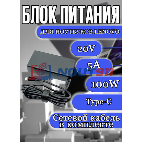 Блок питания для ноутбука Lenovo 20V 5A 100W Type-C (ADL100YDC3A SA11D52396 5A11D52398), ThinkPad T16 Gen 1, P16s Gen 1, P14s Gen 3, T14, T490, ThinkBook Plus G3 IAP, 13x IAP G2, HC/ORG