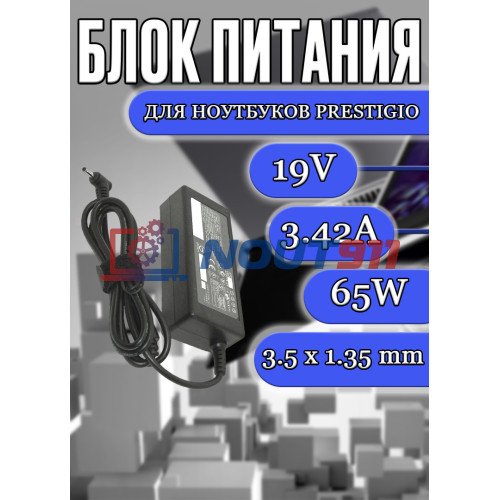 Зарядка для ноутбука Prestigio19V 3.42A 65W 3.5x1.35mm (PA-1600-05), без сетевого кабеля, OEM