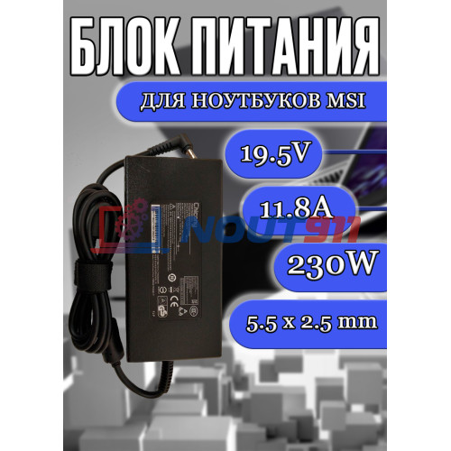Блок питания/зарядное для ноутбука MSI 19.5V 11.8A 230W 5.5x2.5mm (A17-230P1A), P65 Creator, GS75 Stealth, P75 Creator, GS66 Stealth, без сетевого кабеля, HC/ORG