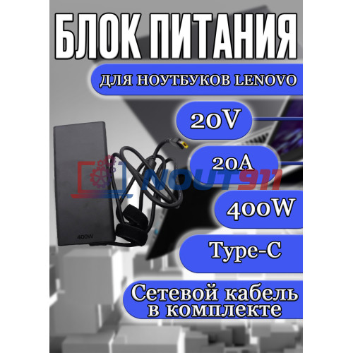 Блок питания для ноутбуков Lenovo 20V 20A 400W Rectangle (прямоугольный) (ADL400SDC3A SA11Q29118), Legion Pro 7 (16IAX10H), Legion Y900, Series 9 18IAX10, ThinkPad P15, P16, P17, P53, P73, HC/ORG