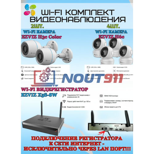 Wi-Fi Комплект видеонаблюдения EZVIZ на 6 камер видеонаблюдения - 2Мп Full HD 1920x1080P (CS-X5S-8W + 2хCS-H3c Color + 4хCS-H6c) 2.4 ГГц IP67, Двусторонняя аудиосвязь, ИК до 30м, угол 125гр Поворот до 340 гр