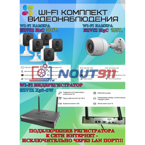 Wi-Fi Комплект видеонаблюдения EZVIZ на 6 камер видеонаблюдения - 2Мп Full HD 1920x1080P (CS-X5S-8W + 1хCS-H3c + 5хCS-H1c) 2.4 ГГц IP67, Двусторонняя аудиосвязь, ИК до 30м, угол 125гр