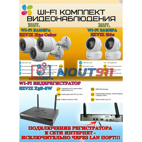Wi-Fi Комплект видеонаблюдения EZVIZ на 5 камер видеонаблюдения - 2Мп Full HD 1920x1080P (CS-X5S-8W + 3хCS-H3c Color + 2хCS-H6c) 2.4 ГГц IP67, Двусторонняя аудиосвязь, ИК до 30м, угол 125гр Поворот до 340 гр