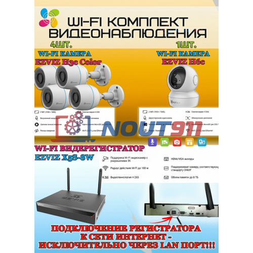 Wi-Fi Комплект видеонаблюдения EZVIZ на 5 камер видеонаблюдения - 2Мп Full HD 1920x1080P (CS-X5S-8W + 4хCS-H3c Color + 1хCS-H6c) 2.4 ГГц IP67, Двусторонняя аудиосвязь, ИК до 30м, угол 125гр Поворот до 340 гр
