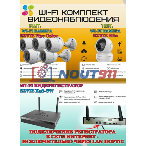 Wi-Fi Комплект видеонаблюдения EZVIZ на 6 камер видеонаблюдения - 2Мп Full HD 1920x1080P (CS-X5S-8W + 5хCS-H3c Color + 1хCS-H6c) 2.4 ГГц IP67, Двусторонняя аудиосвязь, ИК до 30м, угол 125гр Поворот до 340 гр