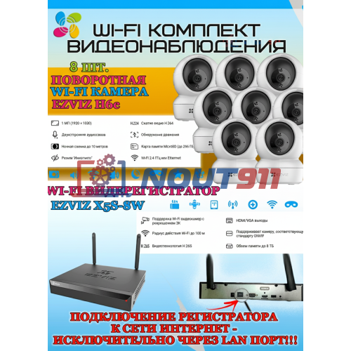 Wi-Fi Комплект видеонаблюдения EZVIZ на 8 камер видеонаблюдения - 2Мп Full HD 1920x1080P (CS-X5S-8W + 8хCS-H6c) 2.4 ГГц Поворотная камера до 340 гр Двусторонняя аудиосвязь, ИК до 10м, угол 85гр