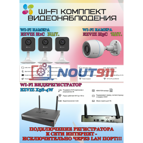 Wi-Fi Комплект видеонаблюдения EZVIZ на 4 камеры видеонаблюдения - 2Мп Full HD 1920x1080P (CS-X5S-4W + 1хCS-H3c + 3хCS-H1c) 2.4 ГГц IP67, Двусторонняя аудиосвязь, ИК до 30м, угол 125гр