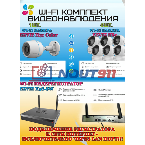 Wi-Fi Комплект видеонаблюдения EZVIZ на 7 камер видеонаблюдения - 2Мп Full HD 1920x1080P (CS-X5S-8W + 1хCS-H3c Color + 6хCS-H6c) 2.4 ГГц IP67, Двусторонняя аудиосвязь, ИК до 30м, угол 125гр Поворот до 340 гр